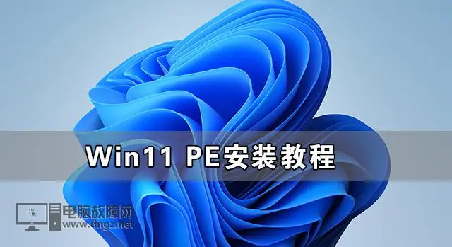 怎么用PE安装win11系统?教你用U盘安装Win11 PE系统教程